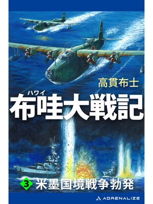 cover image of 布哇大戦記（３）　米墨国境戦争勃発